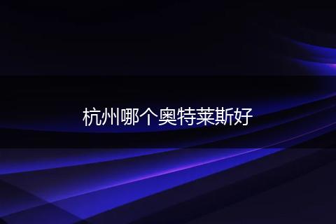 杭州哪个奥特莱斯好