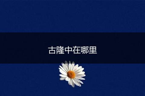 古隆中在哪里