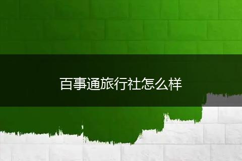 百事通旅行社怎么样