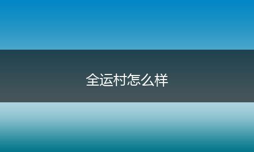 全运村怎么样