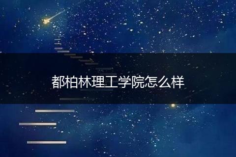都柏林理工学院怎么样