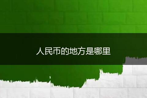 人民币的地方是哪里