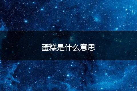 蛋糕是什么意思