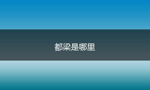 都梁是哪里