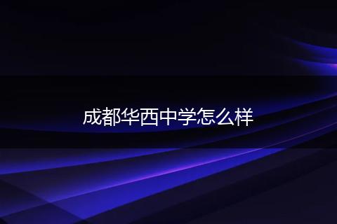 成都华西中学怎么样