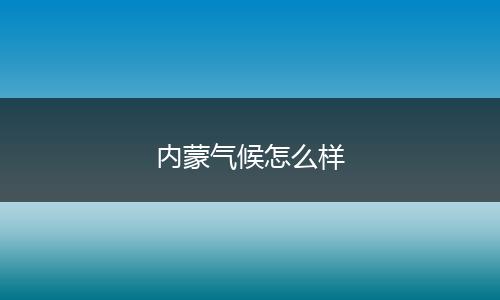 内蒙气候怎么样