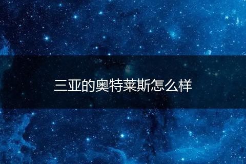 三亚的奥特莱斯怎么样