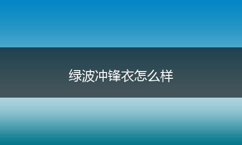 绿波冲锋衣怎么样