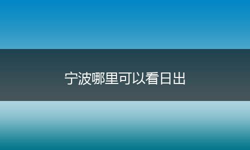 宁波哪里可以看日出