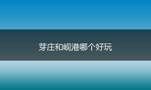 芽庄和岘港哪个好玩