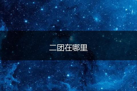 二团在哪里