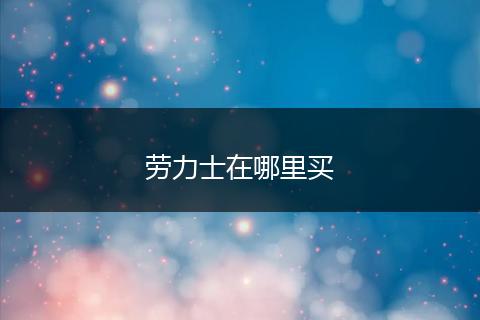 劳力士在哪里买