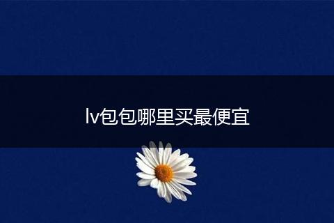 lv包包哪里买最便宜
