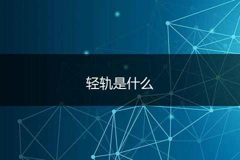 轻轨是什么