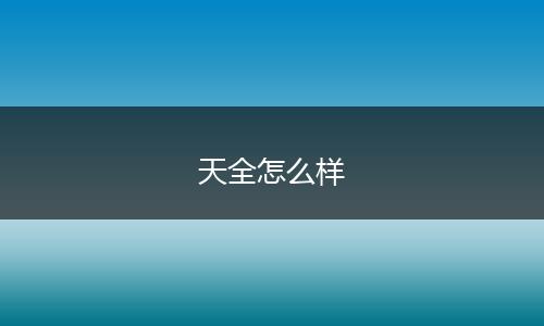天全怎么样