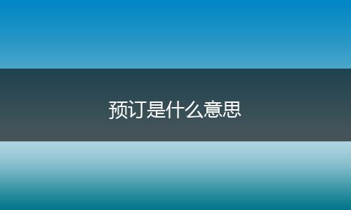 预订是什么意思