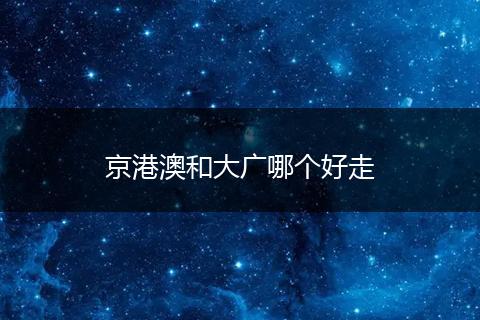 京港澳和大广哪个好走
