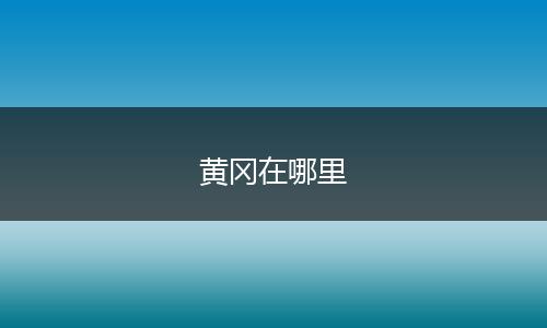 黄冈在哪里