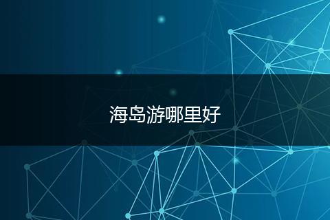 海岛游哪里好