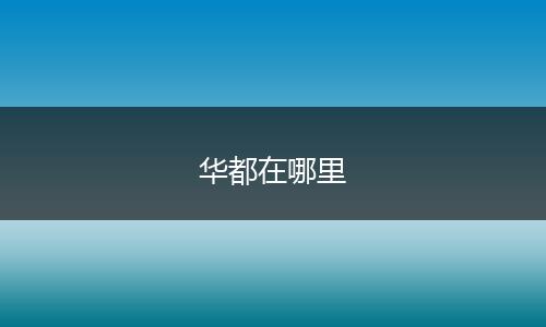 华都在哪里