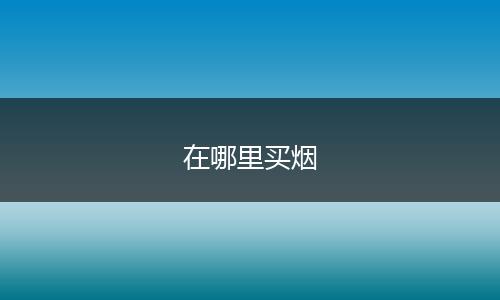 在哪里买烟
