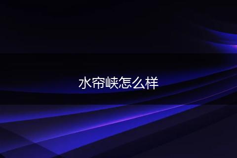 水帘峡怎么样