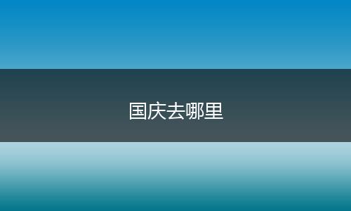 国庆去哪里