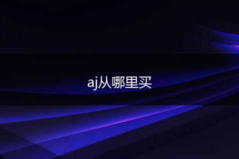 aj从哪里买