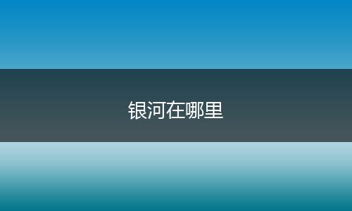 银河在哪里