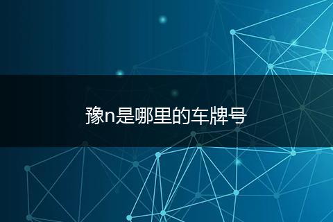 豫n是哪里的车牌号