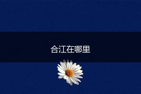合江在哪里