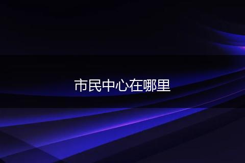 市民中心在哪里