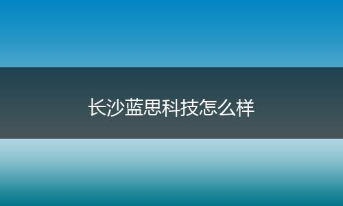 长沙蓝思科技怎么样