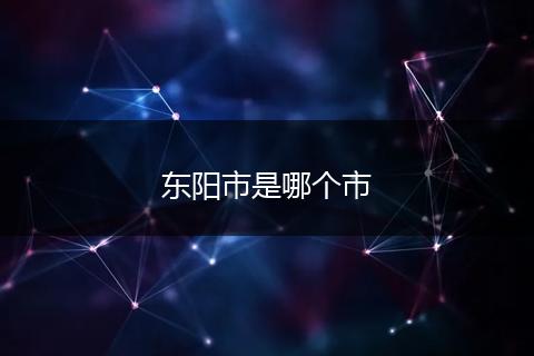 东阳市是哪个市