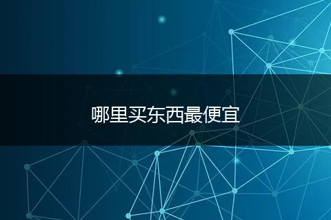 哪里买东西最便宜