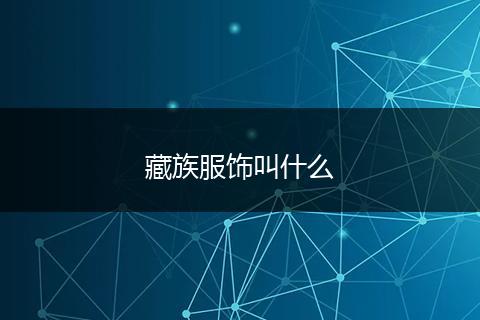 藏族服饰叫什么