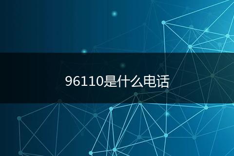96110是什么电话