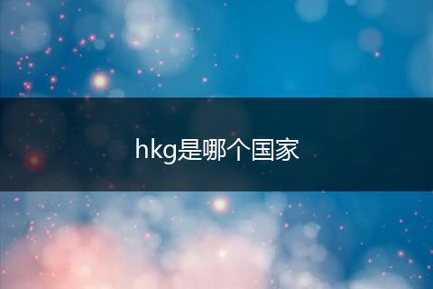 hkg是哪个国家