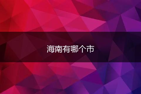 海南有哪个市