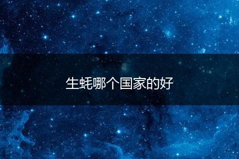 生蚝哪个国家的好