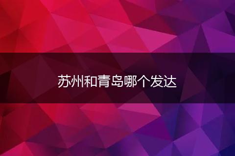 苏州和青岛哪个发达