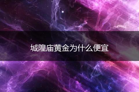 城隍庙黄金为什么便宜
