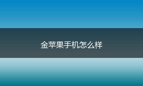 金苹果手机怎么样