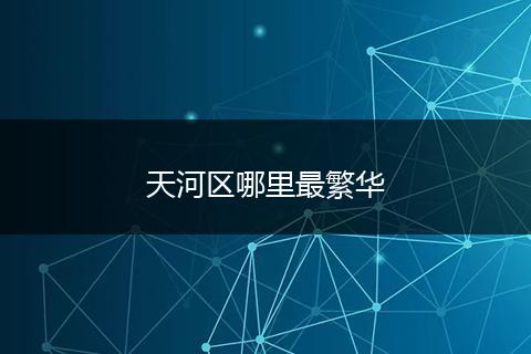 天河区哪里最繁华