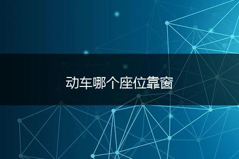 动车哪个座位靠窗