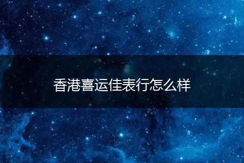 香港喜运佳表行怎么样