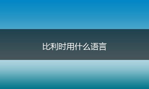 比利时用什么语言