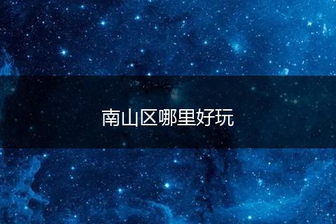 南山区哪里好玩