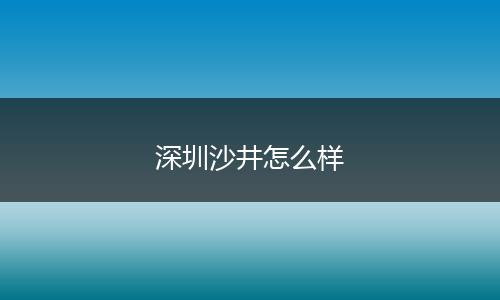 深圳沙井怎么样
