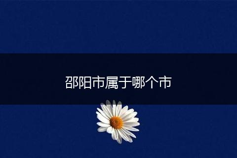 邵阳市属于哪个市